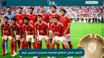 تشكيل الأهلي المتوقع لمواجهة بالميراس البرازيلي اليوم